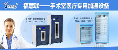 手術用沖洗液恒溫箱 設備應用、廠家選擇與網絡技術服務